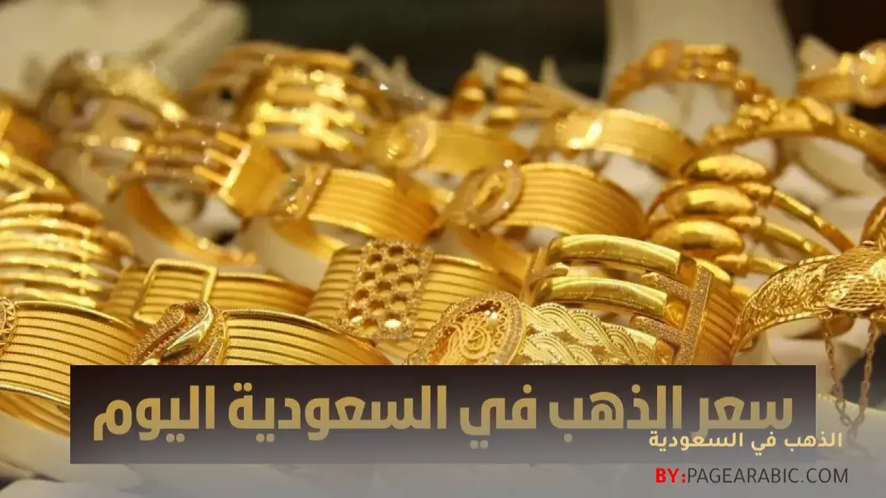 تحذير لخبراء الذهب.. أسعار المعدن النفيس في السعودية تسجل استقراراً أمام المتعاملين اليوم